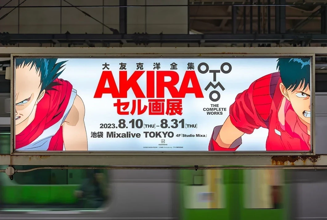 Akira，再次出现：